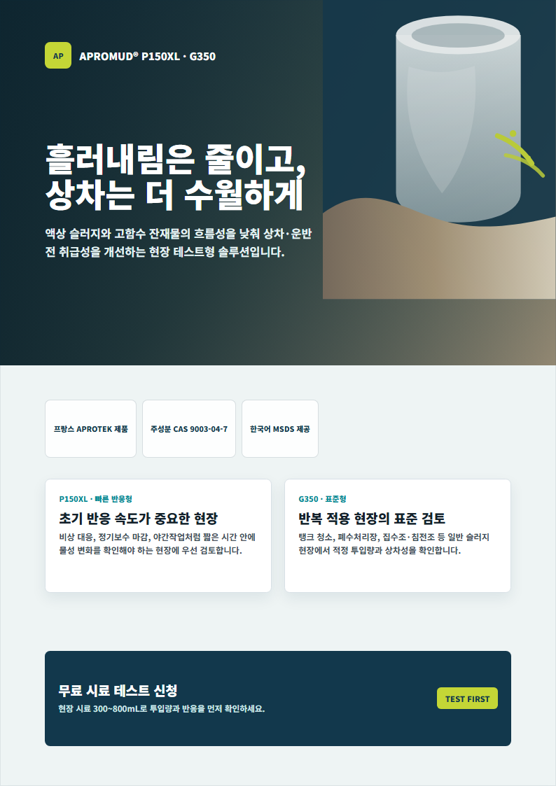 슬러지가 물처럼 흘러서 상차가 안 될 때 — 국제물주간 2026 대구 엑스코 B205